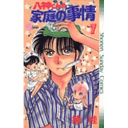 八神くんの家庭の事情 7（少年サンデーコミックス） [新書]
