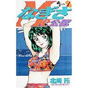 なぎさMe公認 1（少年サンデーコミックス） [コミック]