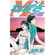 なぎさMe公認 2（少年サンデーコミックス） [コミック]