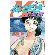なぎさMe公認 3（少年サンデーコミックス） [コミック]