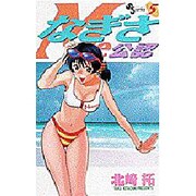 なぎさMe公認 5（少年サンデーコミックス） [コミック]
