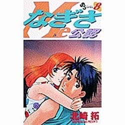 ヨドバシ Com なぎさme公認 8 少年サンデーコミックス コミック 通販 全品無料配達