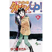 じゃじゃ馬グルーミンUP 10（少年サンデーコミックス） [コミック]