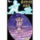 夜の歌－藤田和日郎短編集（少年サンデーコミックス） [コミック]