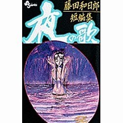 夜の歌－藤田和日郎短編集（少年サンデーコミックス） [コミック]