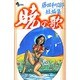 藤田和日郎短編集 2 暁の歌（少年サンデーコミックス） [コミック]
