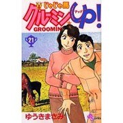 じゃじゃ馬グルーミンUP 21（少年サンデーコミックス） [コミック]