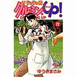 じゃじゃ馬グルーミンUP 22（少年サンデーコミックス） [コミック]