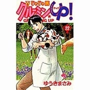 じゃじゃ馬グルーミンUP 22（少年サンデーコミックス） [コミック]