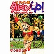 じゃじゃ馬グルーミンUP 23（少年サンデーコミックス） [コミック]