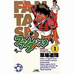 ファンタジスタ 1（少年サンデーコミックス） [コミック]