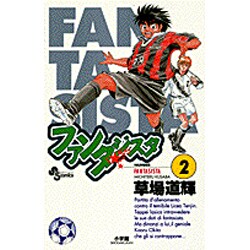 ファンタジスタ 2（少年サンデーコミックス） [コミック]