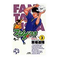 ファンタジスタ 3（少年サンデーコミックス） [コミック]