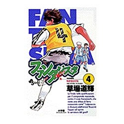 ファンタジスタ 4（少年サンデーコミックス） [コミック]