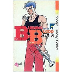 B・B 1（少年サンデーコミックス） [新書]