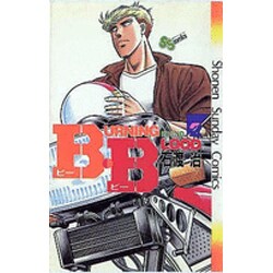 B・B 2（少年サンデーコミックス） [新書]