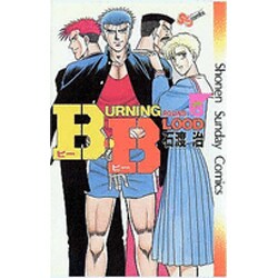 B・B 3（少年サンデーコミックス） [新書]
