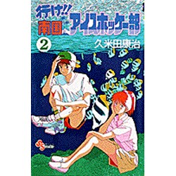 ヨドバシ Com 行け南国アイスホッケー部 2 少年サンデーコミックス 新書 通販 全品無料配達