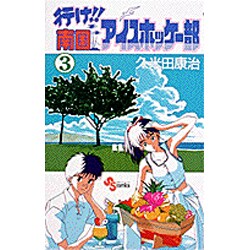 ヨドバシ Com 行け南国アイスホッケー部 3 少年サンデーコミックス 新書 通販 全品無料配達