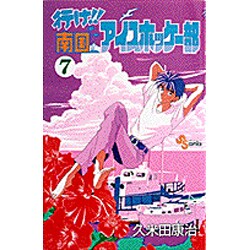 ヨドバシ Com 行け南国アイスホッケー部 7 少年サンデーコミックス 新書 通販 全品無料配達