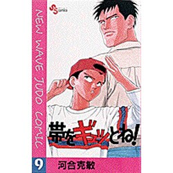 ヨドバシ Com 帯をギュッとね 9 少年サンデーコミックス 新書 通販 全品無料配達