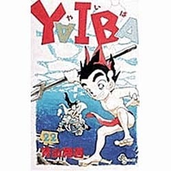 YAIBA 22（少年サンデーコミックス） [新書]