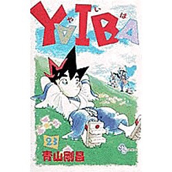 YAIBA 23（少年サンデーコミックス） [新書]