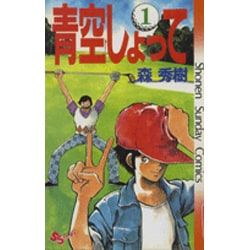 ヨドバシ Com 青空しょって 1 少年サンデーコミックス 新書 通販 全品無料配達