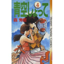 ヨドバシ Com 青空しょって 4 少年サンデーコミックス 新書 通販 全品無料配達