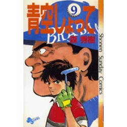 ヨドバシ Com 青空しょって 9 少年サンデーコミックス 新書 通販 全品無料配達