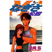 なぎさMe公認 10（少年サンデーコミックス） [コミック]