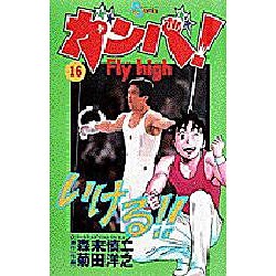 ヨドバシ Com ガンバfly High 16 少年サンデーコミックス コミック 通販 全品無料配達