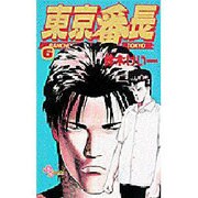 東京番長 6（少年サンデーコミックス） [コミック]