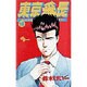 東京番長 10（少年サンデーコミックス） [コミック]