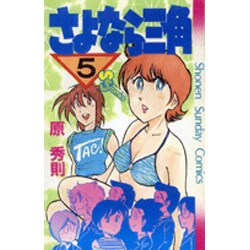 ヨドバシ Com さよなら三角 5 少年サンデーコミックス コミック 通販 全品無料配達