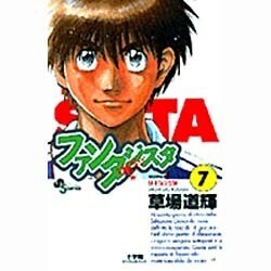 ファンタジスタ 7（少年サンデーコミックス） [コミック]