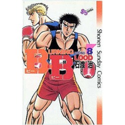 B・B 8（少年サンデーコミックス） [新書]