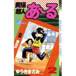 究極超人あーる 2（少年サンデーコミックス） [新書]