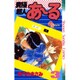究極超人あーる 3（少年サンデーコミックス） [新書]