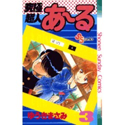 究極超人あーる 3（少年サンデーコミックス） [新書]