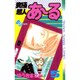 究極超人あーる 5（少年サンデーコミックス） [新書]