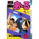 究極超人あーる 6（少年サンデーコミックス） [新書]