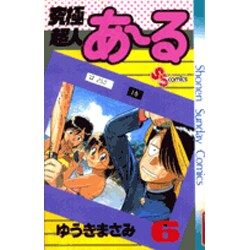 究極超人あーる 6（少年サンデーコミックス） [新書]