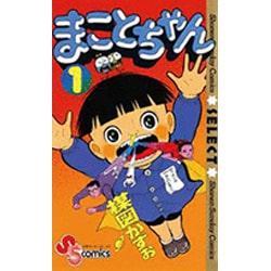 ヨドバシ.com - まことちゃん 1（少年サンデーコミックスセレクト） [コミック] 通販【全品無料配達】