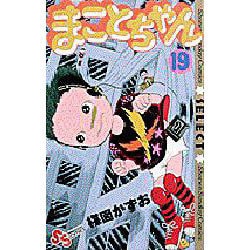 ヨドバシ Com まことちゃん 19 少年サンデーコミックスセレクト コミック 通販 全品無料配達