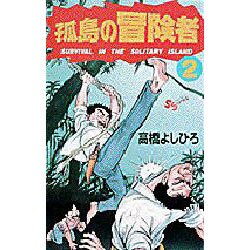 ヨドバシ Com 孤島の冒険者 2 少年サンデーコミックス コミック 通販 全品無料配達