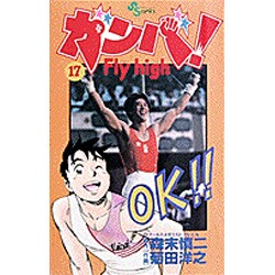 ヨドバシ Com ガンバfly High 17 少年サンデーコミックス コミック 通販 全品無料配達