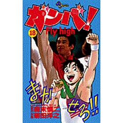 ヨドバシ Com ガンバfly High 18 少年サンデーコミックス コミック 通販 全品無料配達