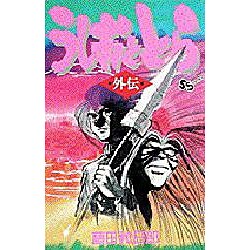 うしおととら外伝<1>(少年サンデーコミックス) [コミック]