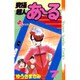 究極超人あーる 7（少年サンデーコミックス） [新書]
